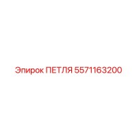 5571163200 ПЕТЛЯ Epiroc