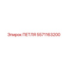 5571163200 ПЕТЛЯ Epiroc