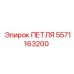 5571163200 ПЕТЛЯ Epiroc