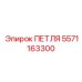 5571163300 ПЕТЛЯ Epiroc