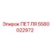 5580022972 ПЕТЛЯ Epiroc