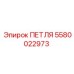 5580022973 ПЕТЛЯ Epiroc