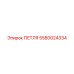 5580024334 ПЕТЛЯ Epiroc