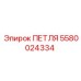 5580024334 ПЕТЛЯ Epiroc