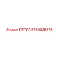 5580025378 ПЕТЛЯ Epiroc