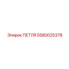 5580025378 ПЕТЛЯ Epiroc