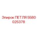 5580025378 ПЕТЛЯ Epiroc