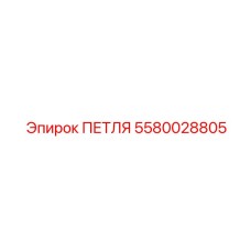 5580028805 ПЕТЛЯ Epiroc