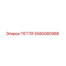 5580080988 ПЕТЛЯ Epiroc
