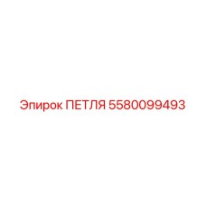 5580099493 ПЕТЛЯ Epiroc