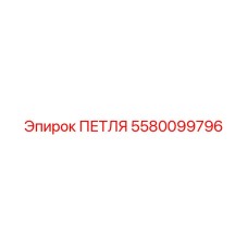 5580099796 ПЕТЛЯ Epiroc