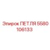 Усиленная петля 5580106133 Epiroc в разрезе