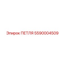 5590004509 ПЕТЛЯ Эпирок