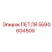 5590004509 ПЕТЛЯ Эпирок
