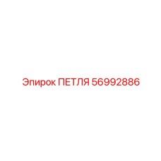 56992886 ПЕТЛЯ Эпирок