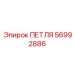 56992886 ПЕТЛЯ Эпирок