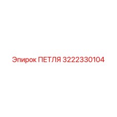 3222330104 ПЕТЛЯ Epiroc