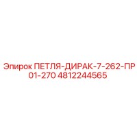 4812244565 ПЕТЛЯ-ДИРАК-7-262-ПР01-270 Epiroc