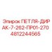 4812244565 ПЕТЛЯ-ДИРАК-7-262-ПР01-270 Epiroc