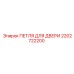 2202722200 ПЕТЛЯ ДЛЯ ДВЕРИ Epiroc