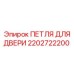 2202722200 ПЕТЛЯ ДЛЯ ДВЕРИ Epiroc