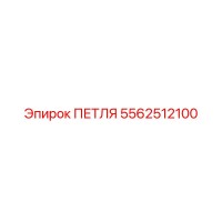 5562512100 ПЕТЛЯ Epiroc