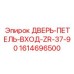 1614696500 ДВЕРЬ-ПЕТЕЛЬ-ВХОД-ZR-37-90 Epiroc