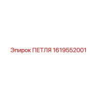 1619552001 ПЕТЛЯ Epiroc