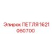 1621060700 ПЕТЛЯ Epiroc