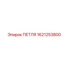 1621253800 ПЕТЛЯ Epiroc