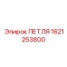 1621253800 ПЕТЛЯ Epiroc