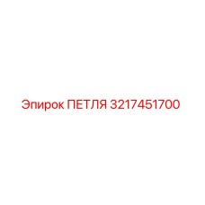 3217451700 ПЕТЛЯ Epiroc