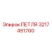 Оригинальная петля Epiroc артикул 3217451700
