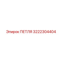 3222304404 ПЕТЛЯ Epiroc