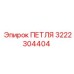 Петля для буровой техники Epiroc 3222304404