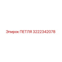 3222342078 ПЕТЛЯ Epiroc
