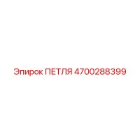 4700288399 ПЕТЛЯ Epiroc