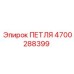 4700288399 ПЕТЛЯ Epiroc