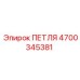 4700345381 ПЕТЛЯ Epiroc