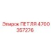 4700357276 ПЕТЛЯ Epiroc