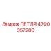 4700357280 ПЕТЛЯ Epiroc