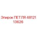 4812113626 Петля Epiroc