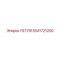 5541721200 ПЕТЛЯ Эпирок