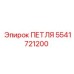 5541721200 ПЕТЛЯ Эпирок