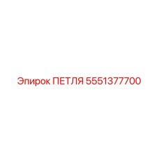 5551377700 ПЕТЛЯ Эпирок
