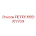 5551377700 ПЕТЛЯ Эпирок