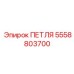 5558803700 ПЕТЛЯ Эпирок