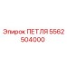 5562504000 ПЕТЛЯ Epiroc