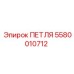 Термостойкая петля Epiroc артикул 5580010712