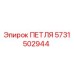 Оригинальная петля Epiroc каталожный номер 5731502944